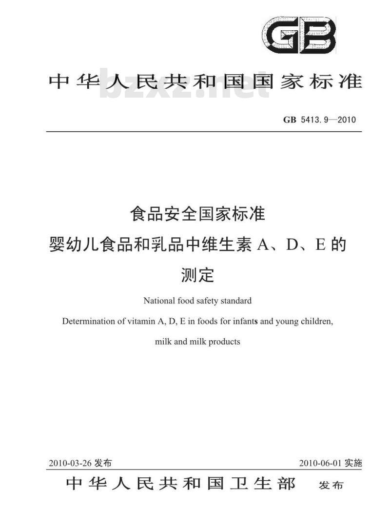 GB 5413.9-2010 食品安全国家标准婴幼儿食品和乳品中维生素A、D、E的测定