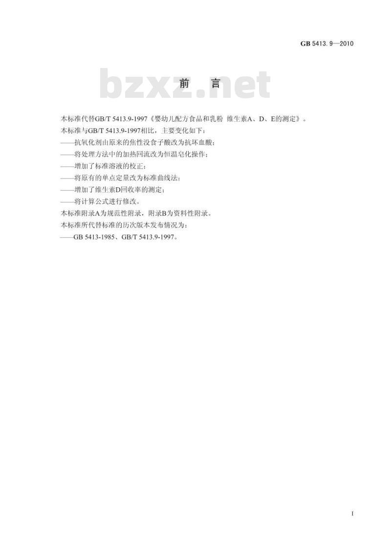 GB 5413.9-2010 食品安全国家标准婴幼儿食品和乳品中维生素A、D、E的测定