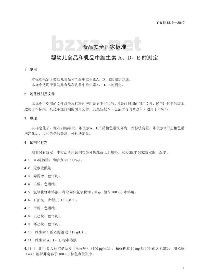GB 5413.9-2010 食品安全国家标准婴幼儿食品和乳品中维生素A、D、E的测定