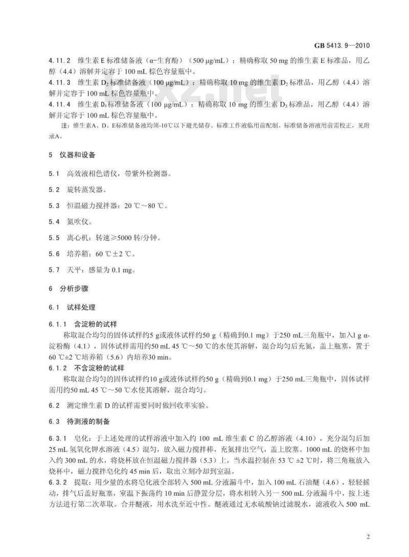 GB 5413.9-2010 食品安全国家标准婴幼儿食品和乳品中维生素A、D、E的测定