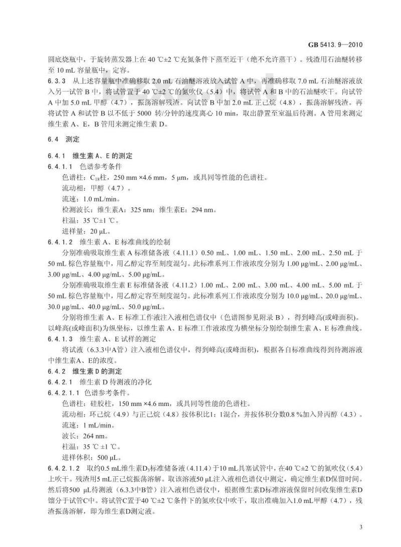 GB 5413.9-2010 食品安全国家标准婴幼儿食品和乳品中维生素A、D、E的测定