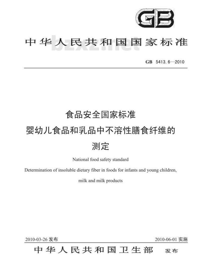GB 5413.6-2010 食品安全国家标准婴幼儿食品和乳品中不溶性膳食纤维的测定