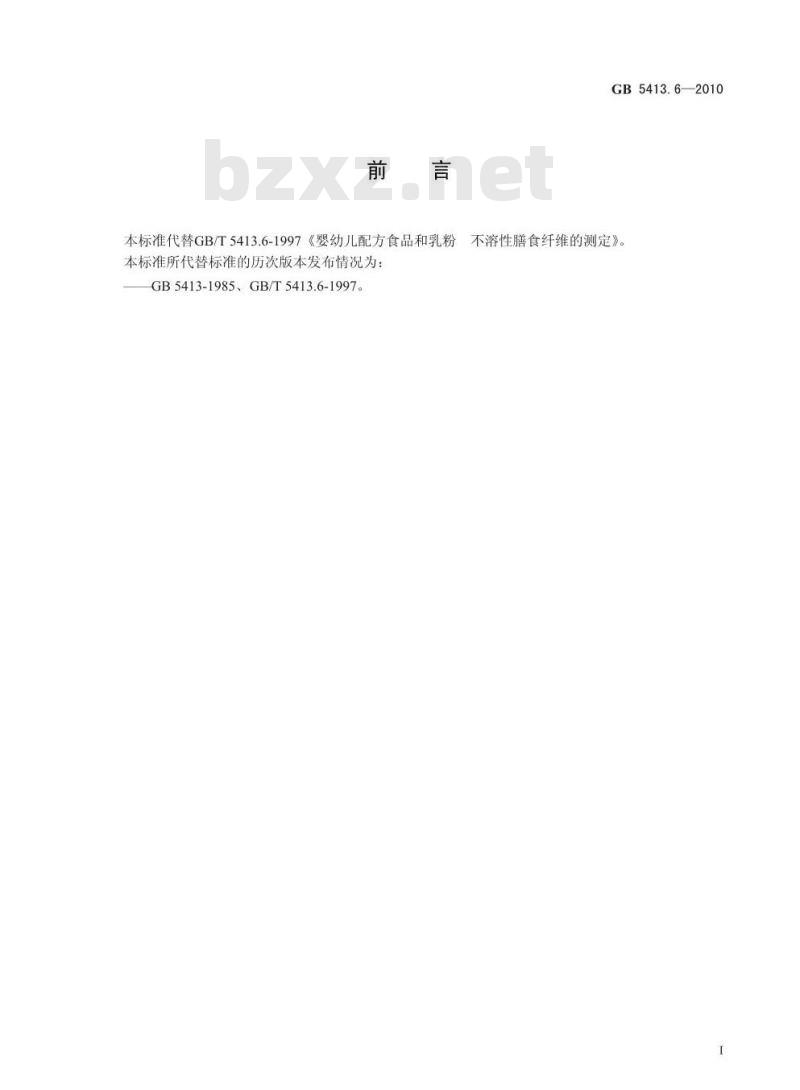 GB 5413.6-2010 食品安全国家标准婴幼儿食品和乳品中不溶性膳食纤维的测定