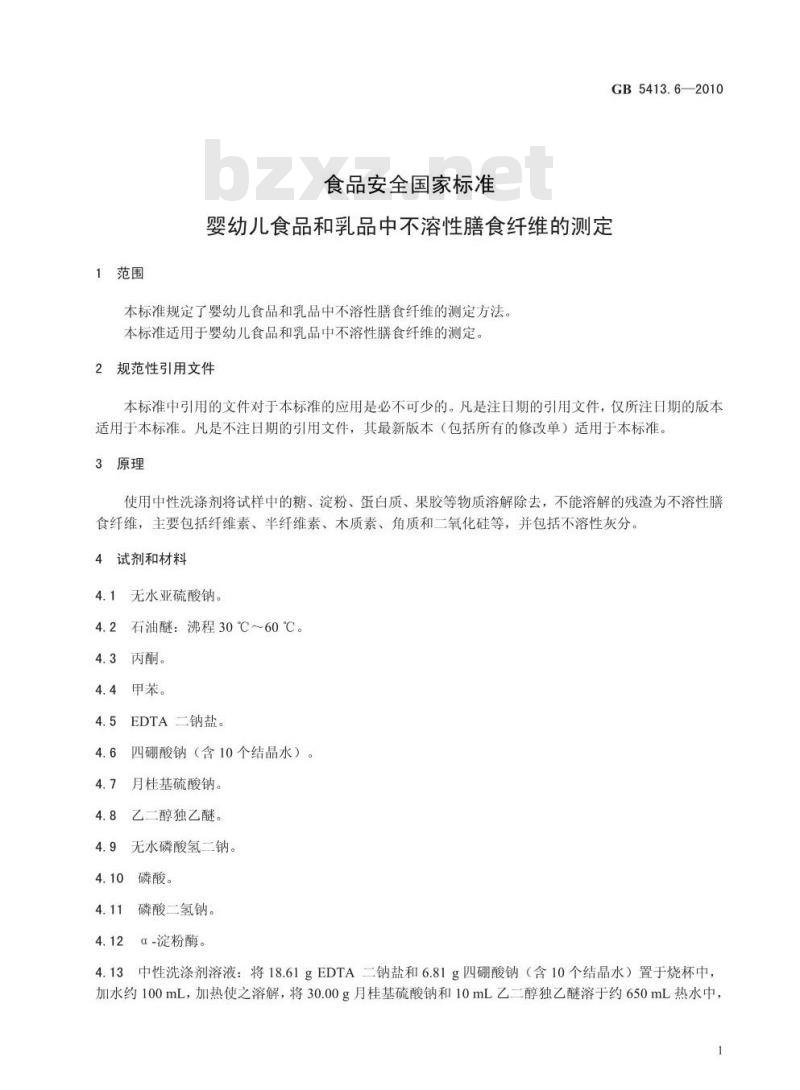 GB 5413.6-2010 食品安全国家标准婴幼儿食品和乳品中不溶性膳食纤维的测定