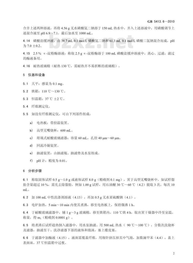 GB 5413.6-2010 食品安全国家标准婴幼儿食品和乳品中不溶性膳食纤维的测定