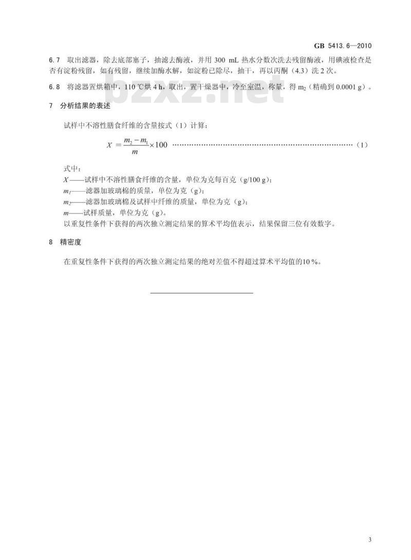 GB 5413.6-2010 食品安全国家标准婴幼儿食品和乳品中不溶性膳食纤维的测定