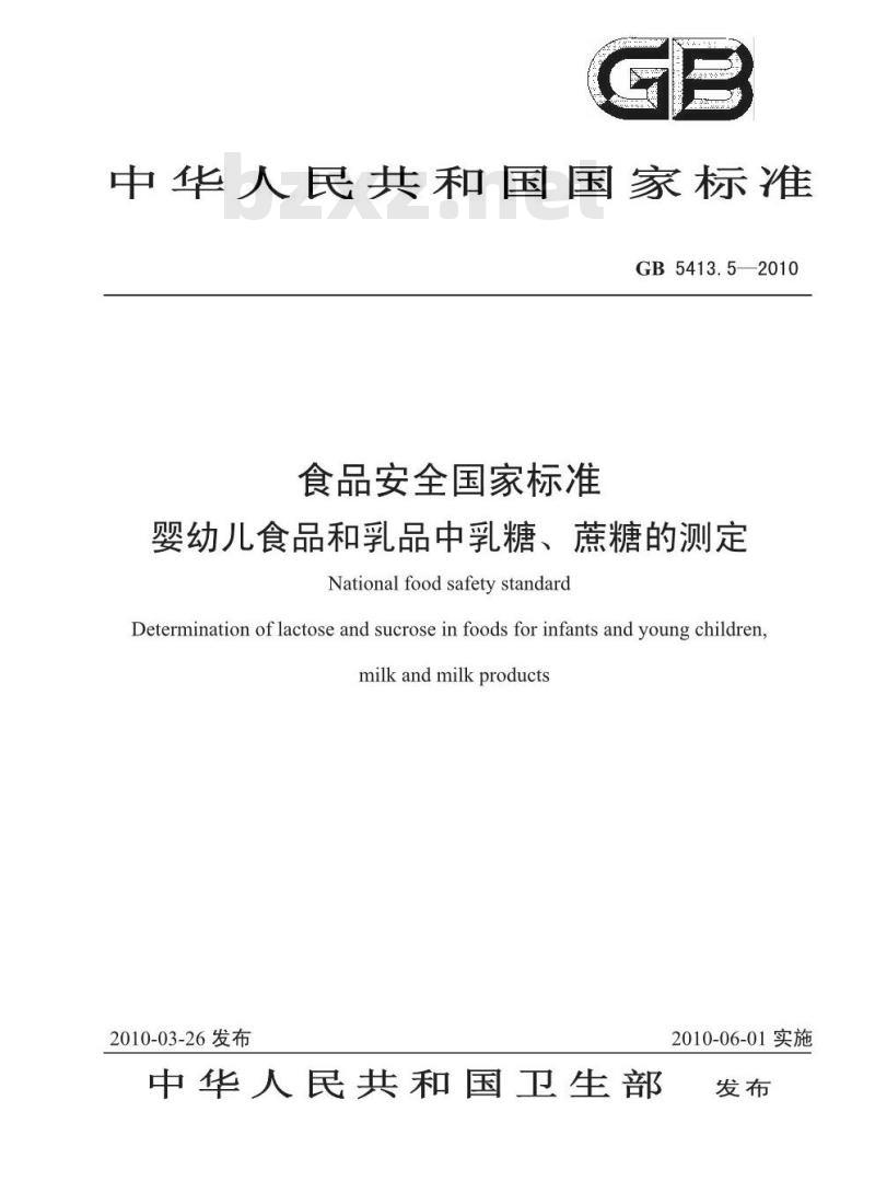 GB 5413.5-2010 婴幼儿食品和乳品中乳糖、蔗糖的测定