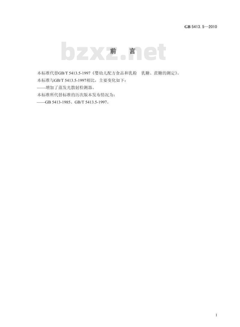 GB 5413.5-2010 婴幼儿食品和乳品中乳糖、蔗糖的测定