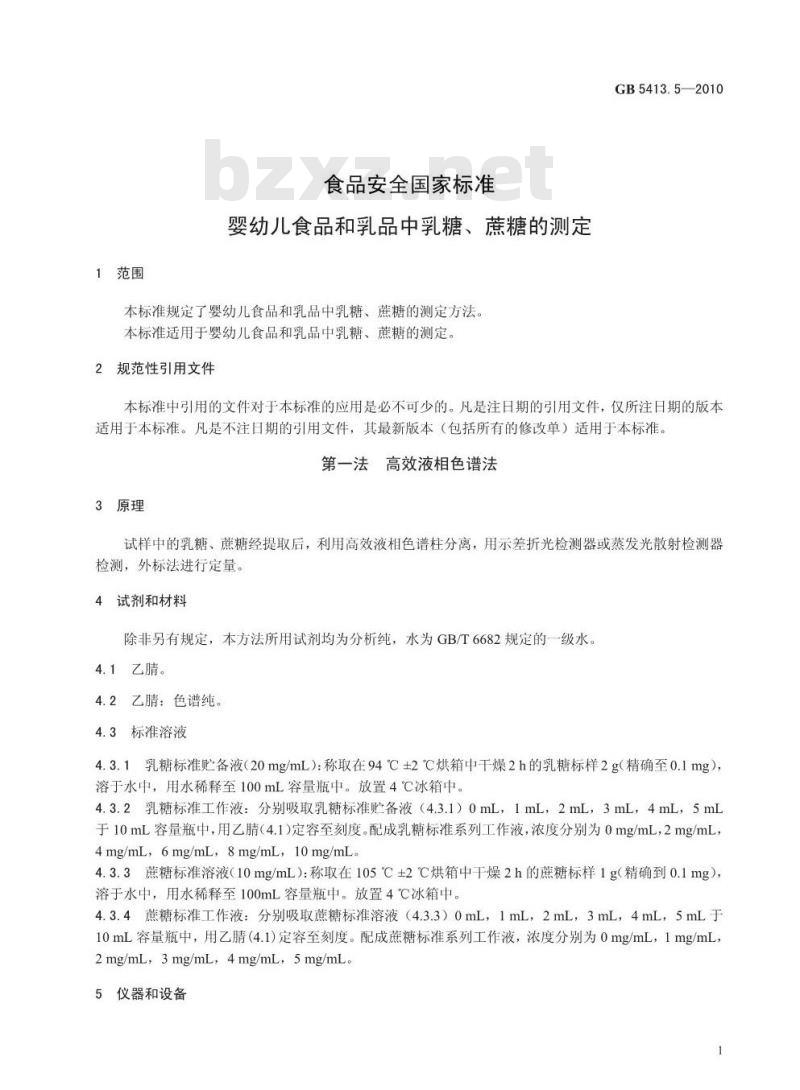 GB 5413.5-2010 婴幼儿食品和乳品中乳糖、蔗糖的测定