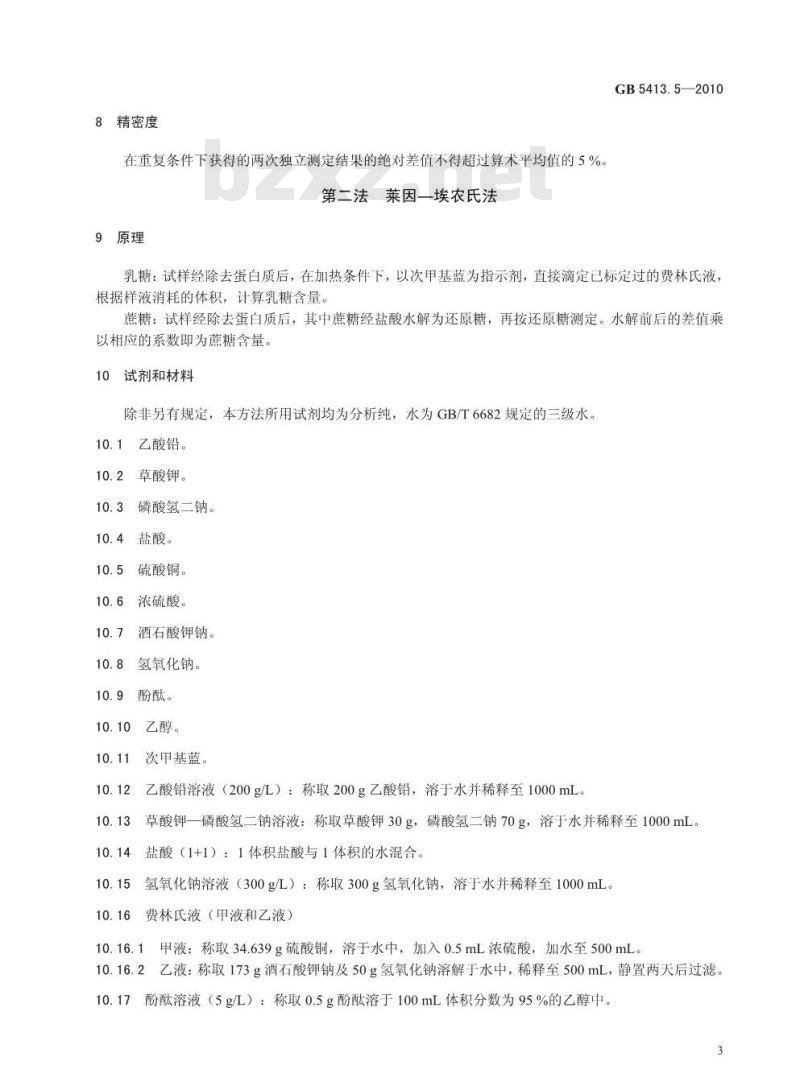 GB 5413.5-2010 婴幼儿食品和乳品中乳糖、蔗糖的测定