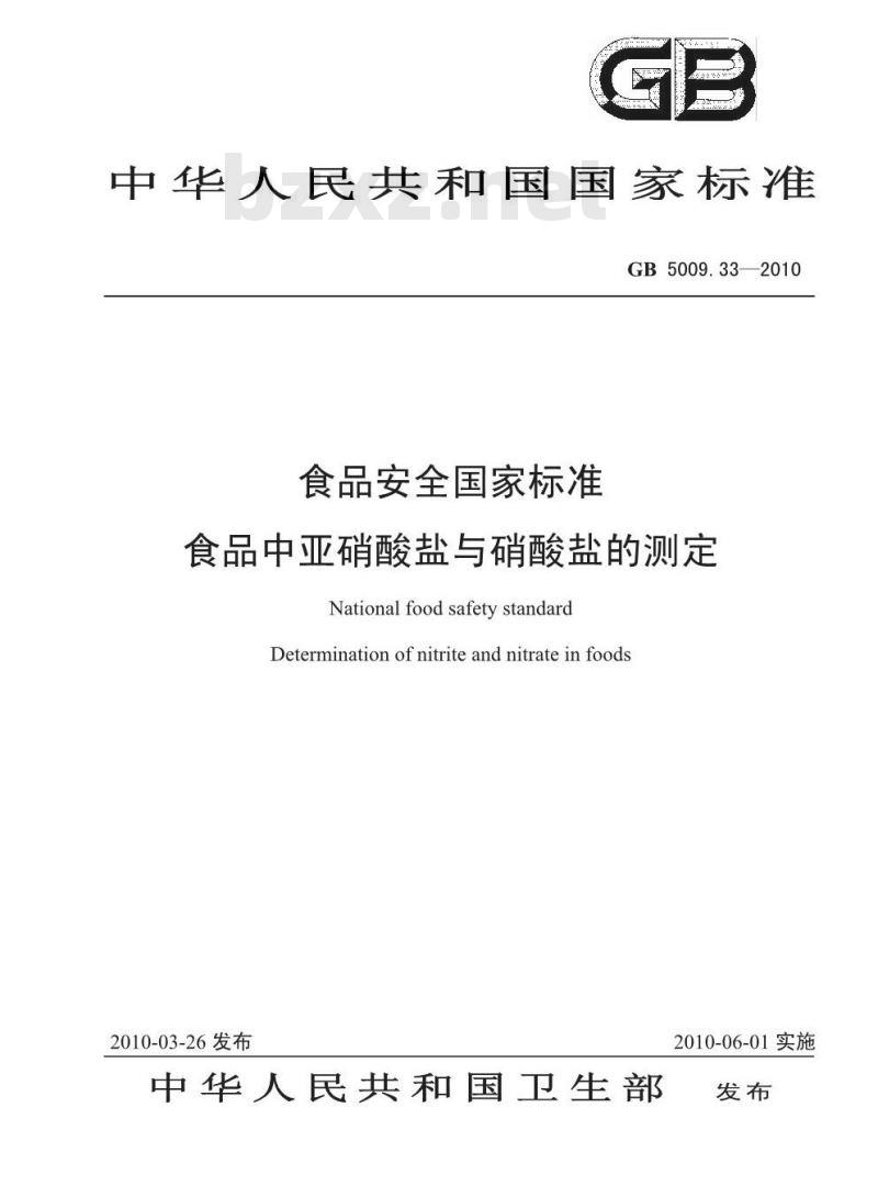 GB 5009.33-2010 食品安全国家标准食品中亚硝酸盐和硝酸盐的测定