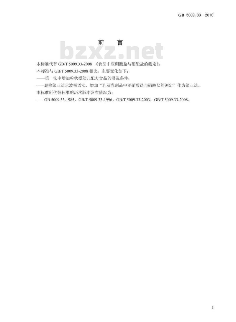 GB 5009.33-2010 食品安全国家标准食品中亚硝酸盐和硝酸盐的测定