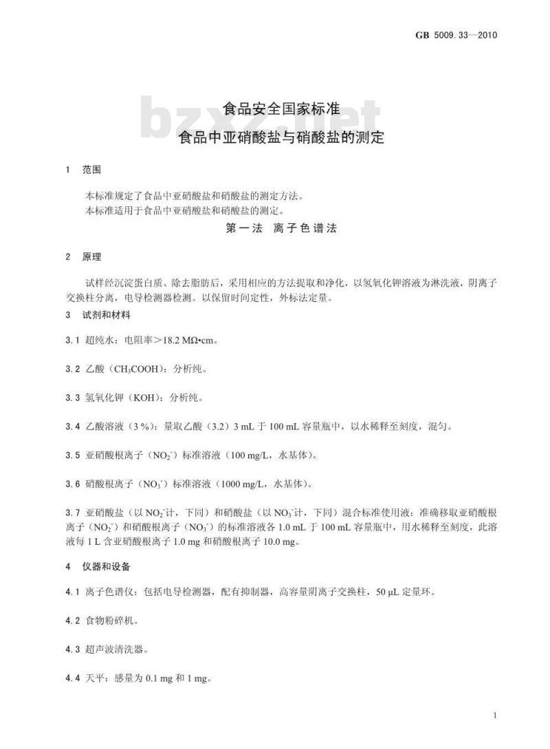 GB 5009.33-2010 食品安全国家标准食品中亚硝酸盐和硝酸盐的测定