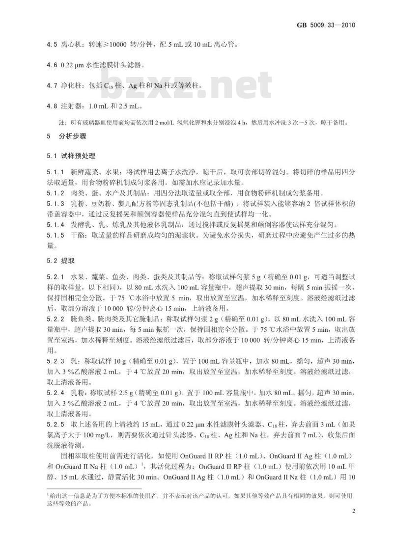 GB 5009.33-2010 食品安全国家标准食品中亚硝酸盐和硝酸盐的测定