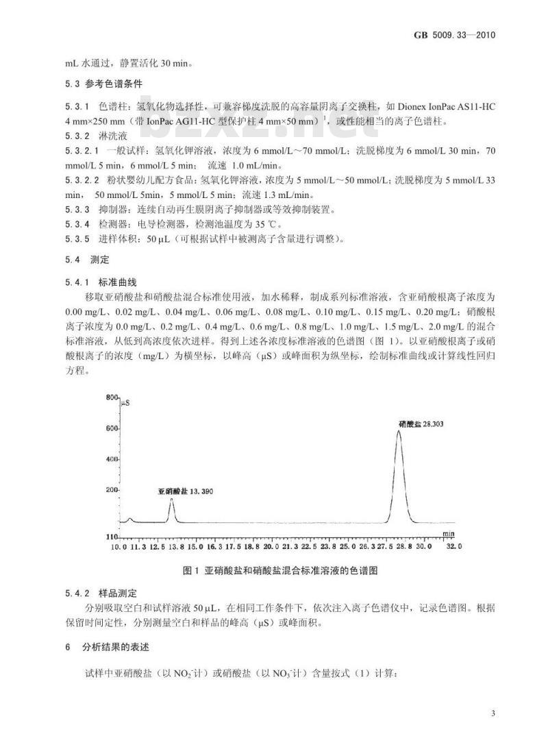 GB 5009.33-2010 食品安全国家标准食品中亚硝酸盐和硝酸盐的测定