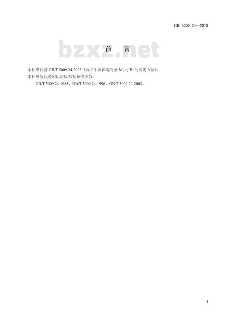 GB 5009.24-2010 食品安全国家标准食品中黄曲霉毒素M1和B1的测定