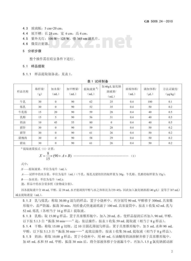 GB 5009.24-2010 食品安全国家标准食品中黄曲霉毒素M1和B1的测定