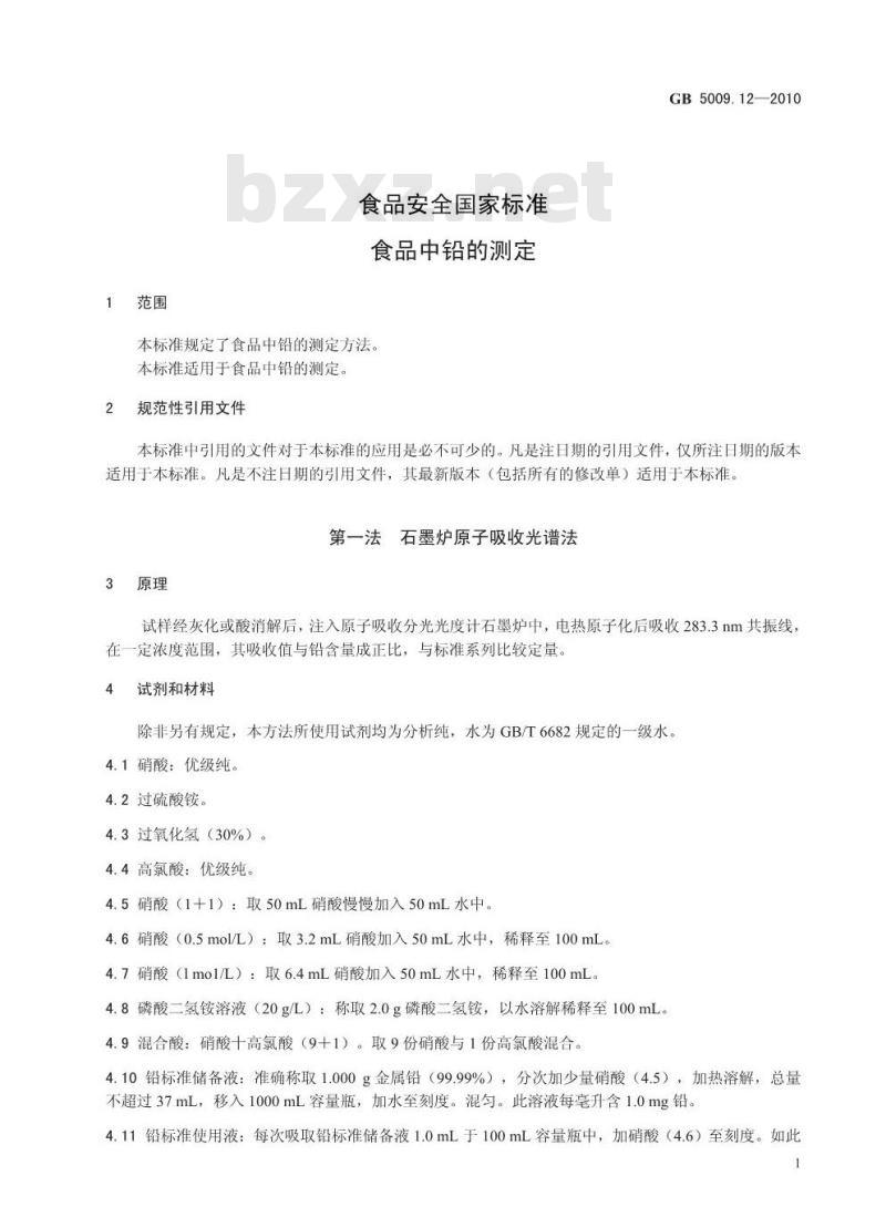 GB 5009.12-2010 食品安全国家标准食品中铅的测定