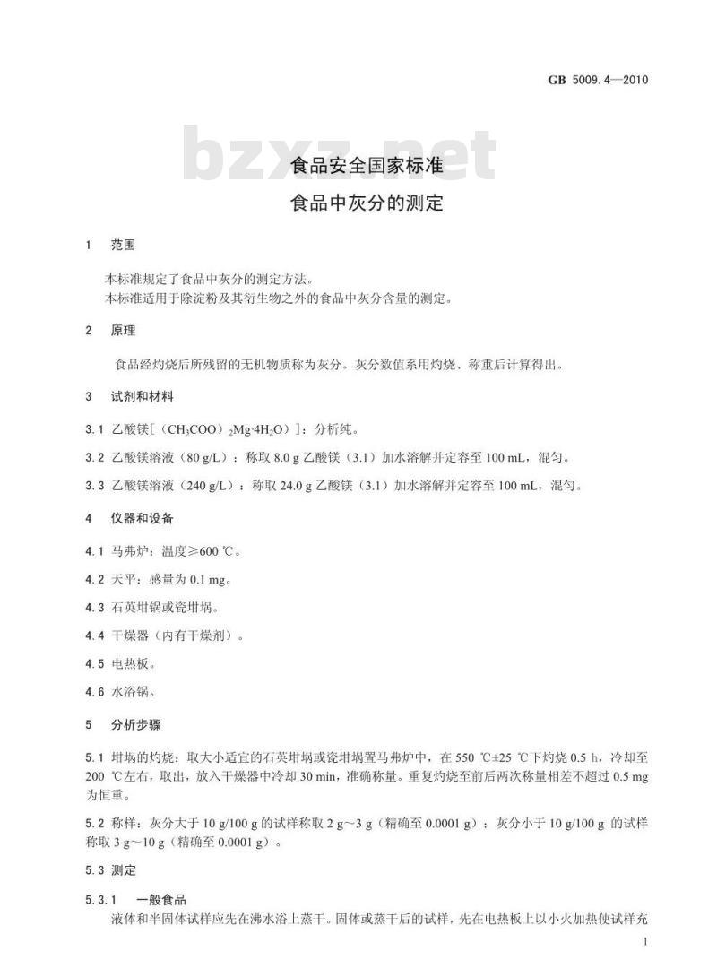 GB 5009.4-2010 食品安全国家标准食品中灰分的测定