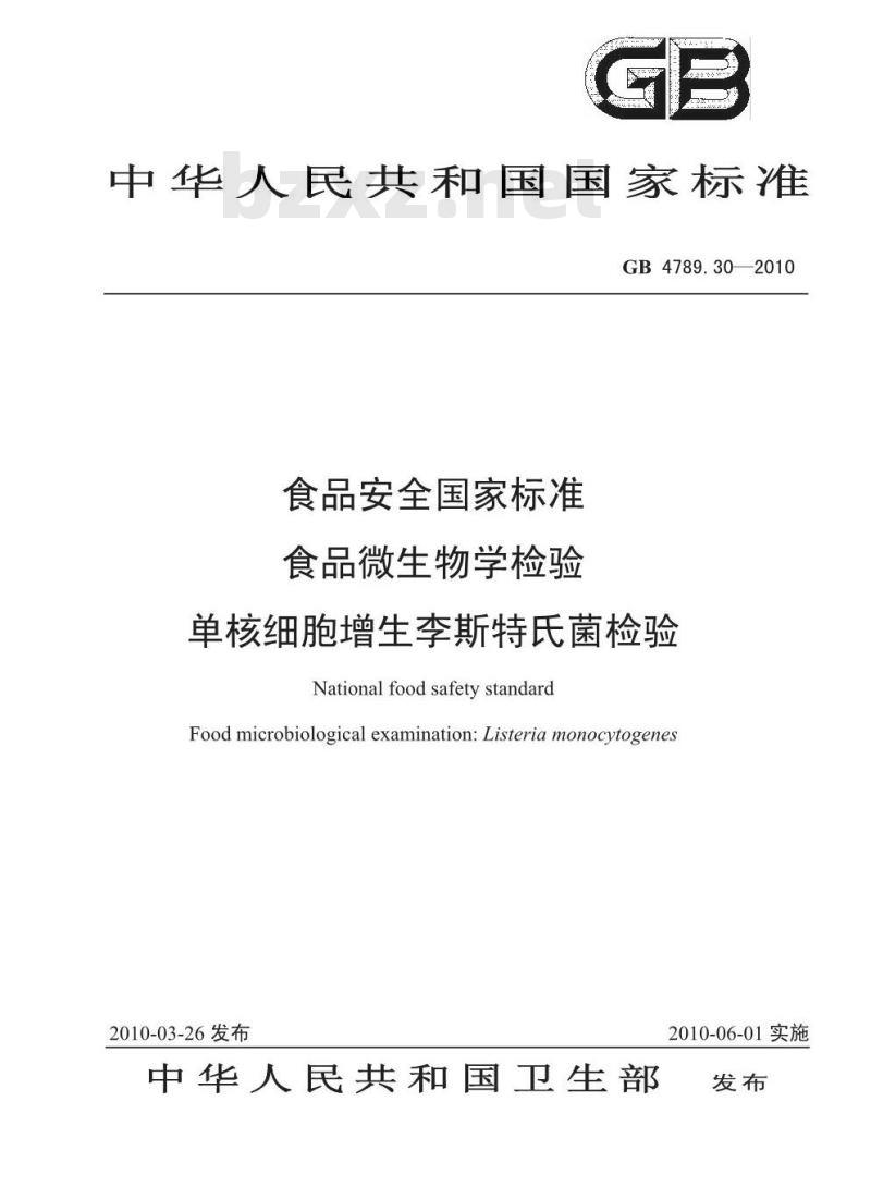 GB 4789.30-2010 食品安全国家标准食品微生物学检验 单核细胞增生李斯特氏菌检验