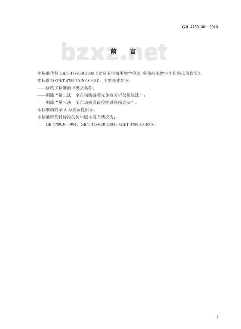 GB 4789.30-2010 食品安全国家标准食品微生物学检验 单核细胞增生李斯特氏菌检验
