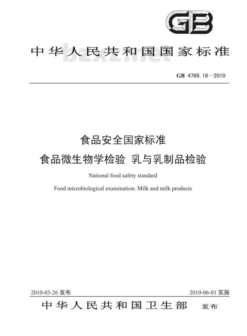 GB 4789.18-2010 食品安全国家标准食品微生物学检验 乳与乳制品检验
