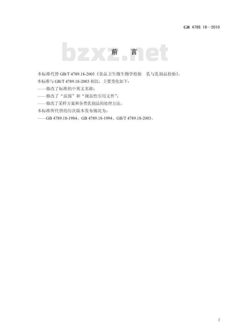 GB 4789.18-2010 食品安全国家标准食品微生物学检验 乳与乳制品检验