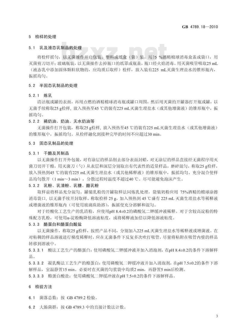 GB 4789.18-2010 食品安全国家标准食品微生物学检验 乳与乳制品检验