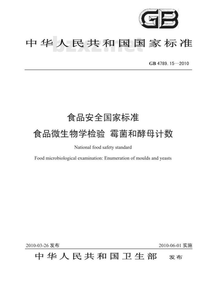 GB 4789.15-2010 食品安全国家标准食品微生物学检验 霉菌和酵母计数