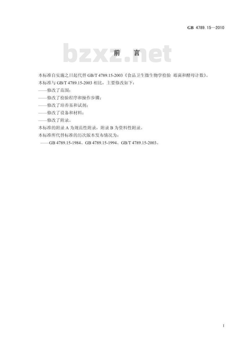 GB 4789.15-2010 食品安全国家标准食品微生物学检验 霉菌和酵母计数