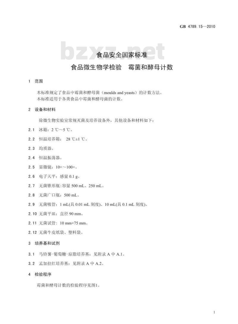 GB 4789.15-2010 食品安全国家标准食品微生物学检验 霉菌和酵母计数