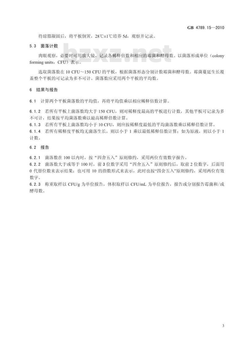 GB 4789.15-2010 食品安全国家标准食品微生物学检验 霉菌和酵母计数