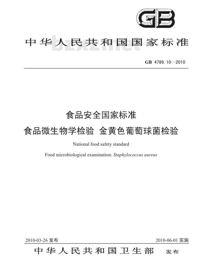 GB 4789.10-2010 食品安全国家标准食品微生物学检验 金黄色葡萄球菌检验