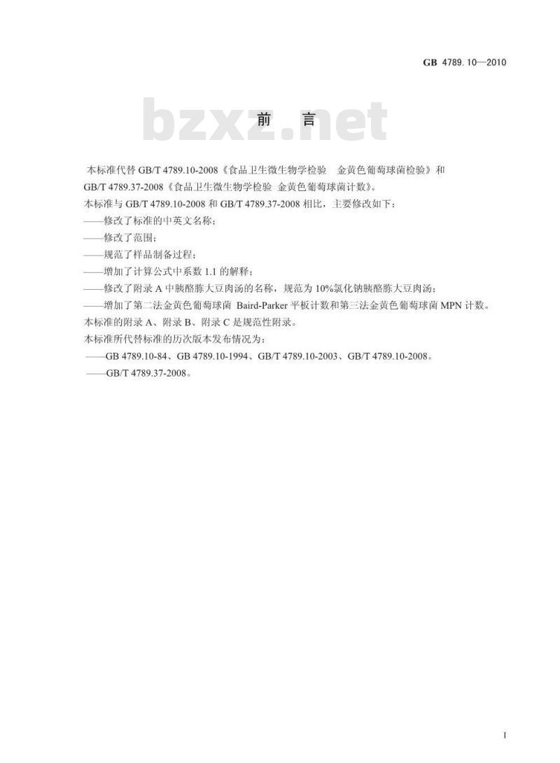 GB 4789.10-2010 食品安全国家标准食品微生物学检验 金黄色葡萄球菌检验