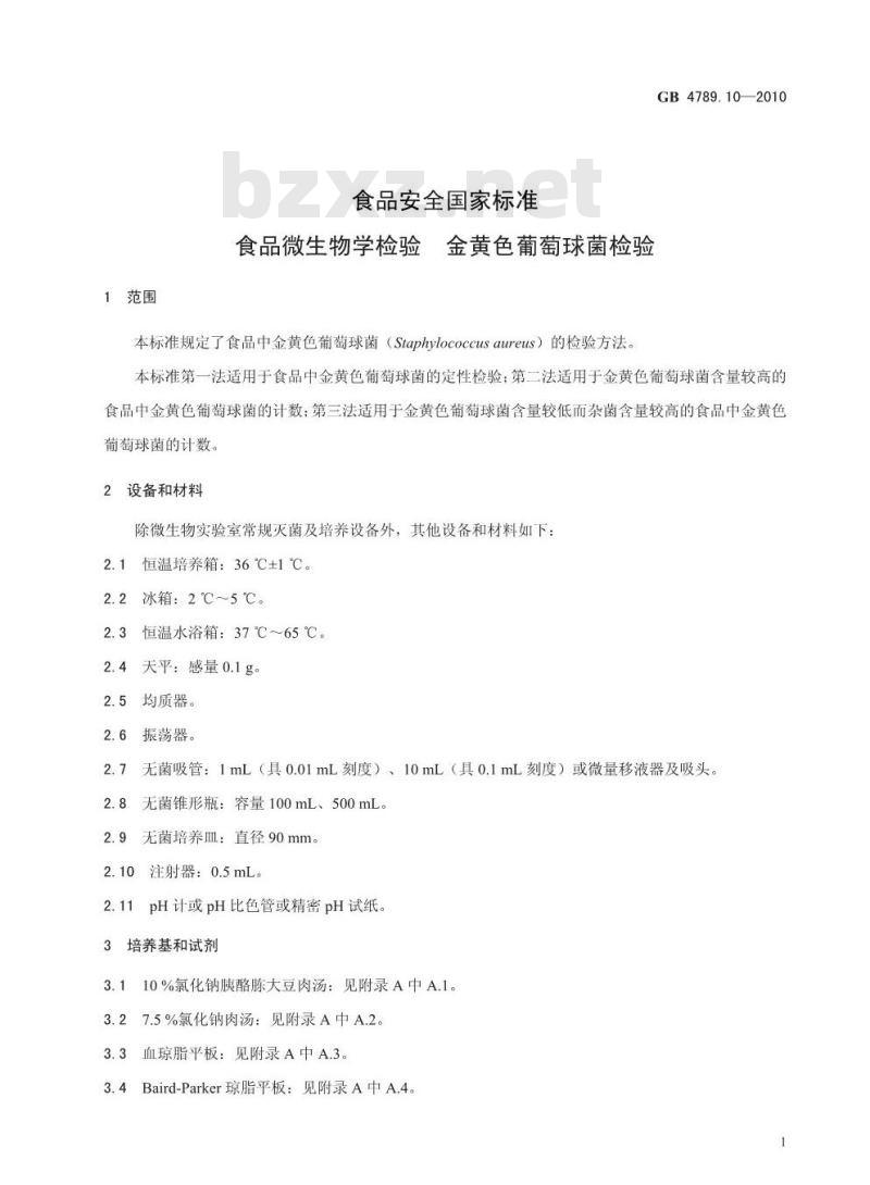 GB 4789.10-2010 食品安全国家标准食品微生物学检验 金黄色葡萄球菌检验