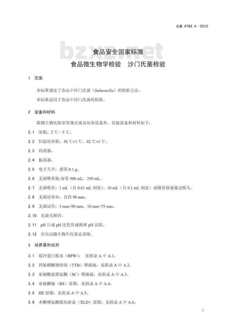 GB 4789.4-2010 食品安全国家标准食品微生物学检验 沙门氏菌检验