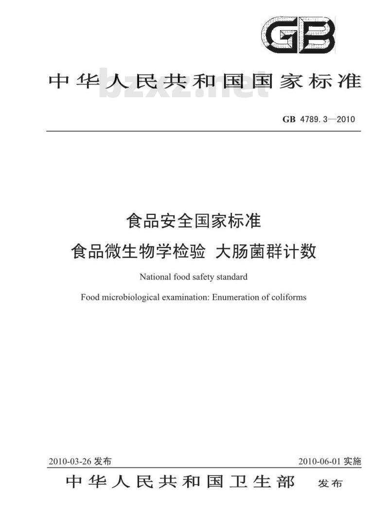 GB 4789.3-2010 食品安全国家标准食品微生物学检验 大肠菌群计数