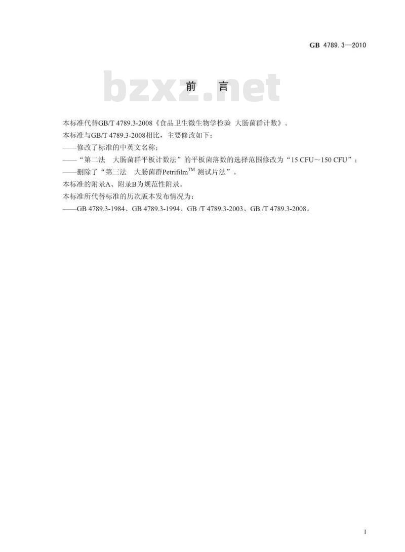 GB 4789.3-2010 食品安全国家标准食品微生物学检验 大肠菌群计数