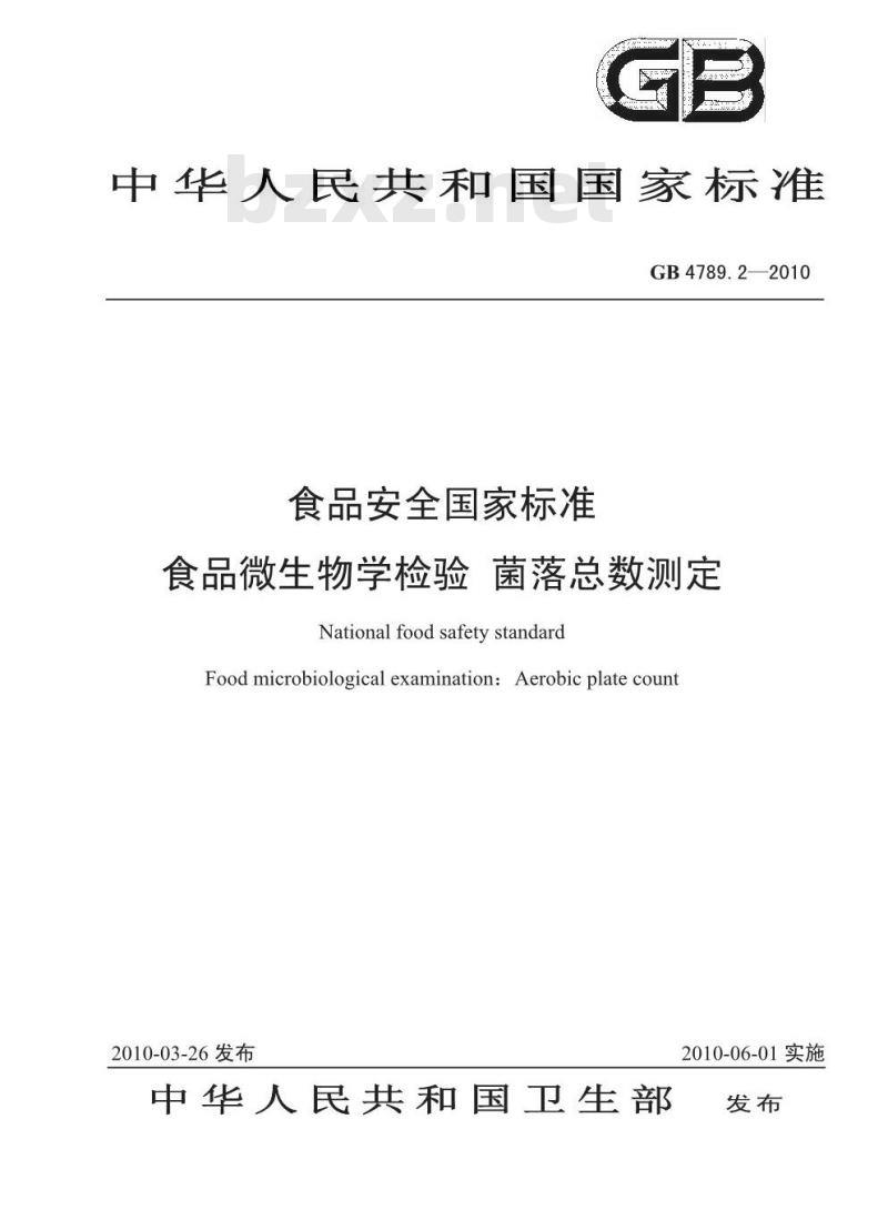 GB 4789.2-2010 食品安全国家标准食品微生物学检验 菌落总数测定