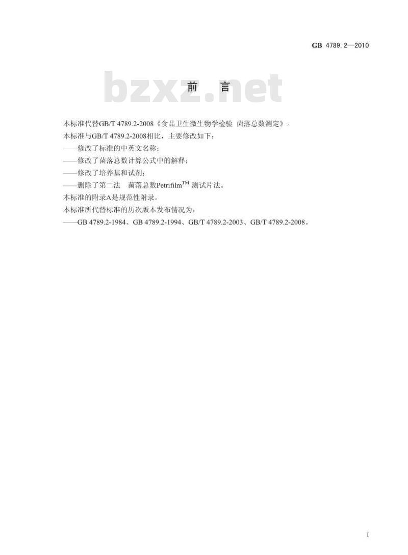 GB 4789.2-2010 食品安全国家标准食品微生物学检验 菌落总数测定