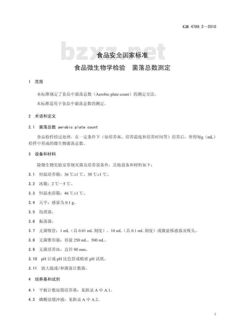 GB 4789.2-2010 食品安全国家标准食品微生物学检验 菌落总数测定