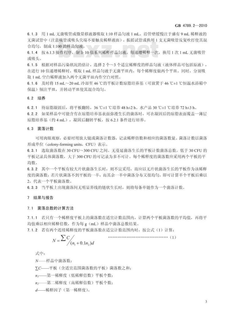GB 4789.2-2010 食品安全国家标准食品微生物学检验 菌落总数测定