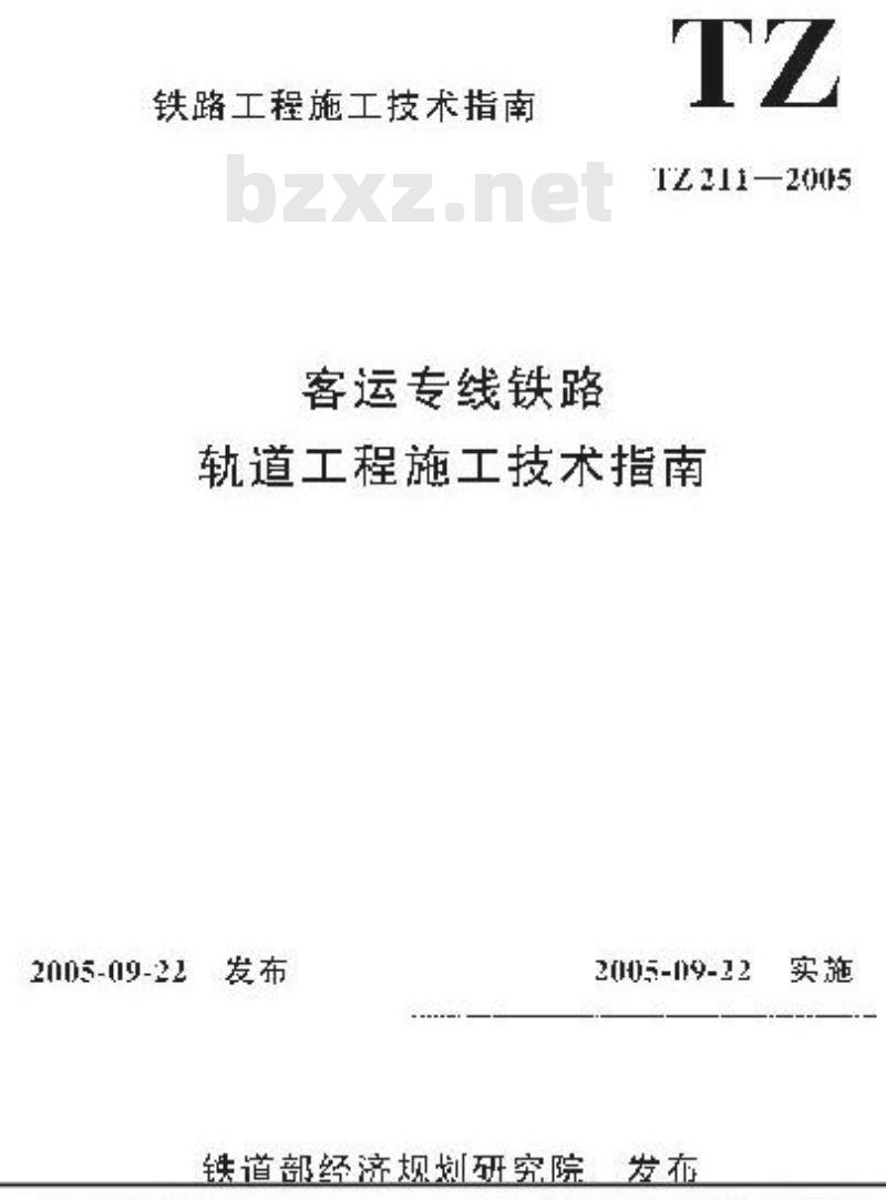 YZ 211-2005 客运专线铁路轨道工程施工技术指南