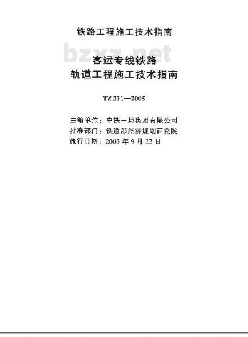 YZ 211-2005 客运专线铁路轨道工程施工技术指南