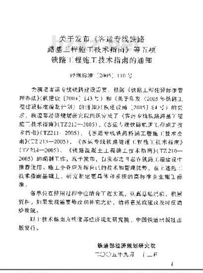 YZ 211-2005 客运专线铁路轨道工程施工技术指南