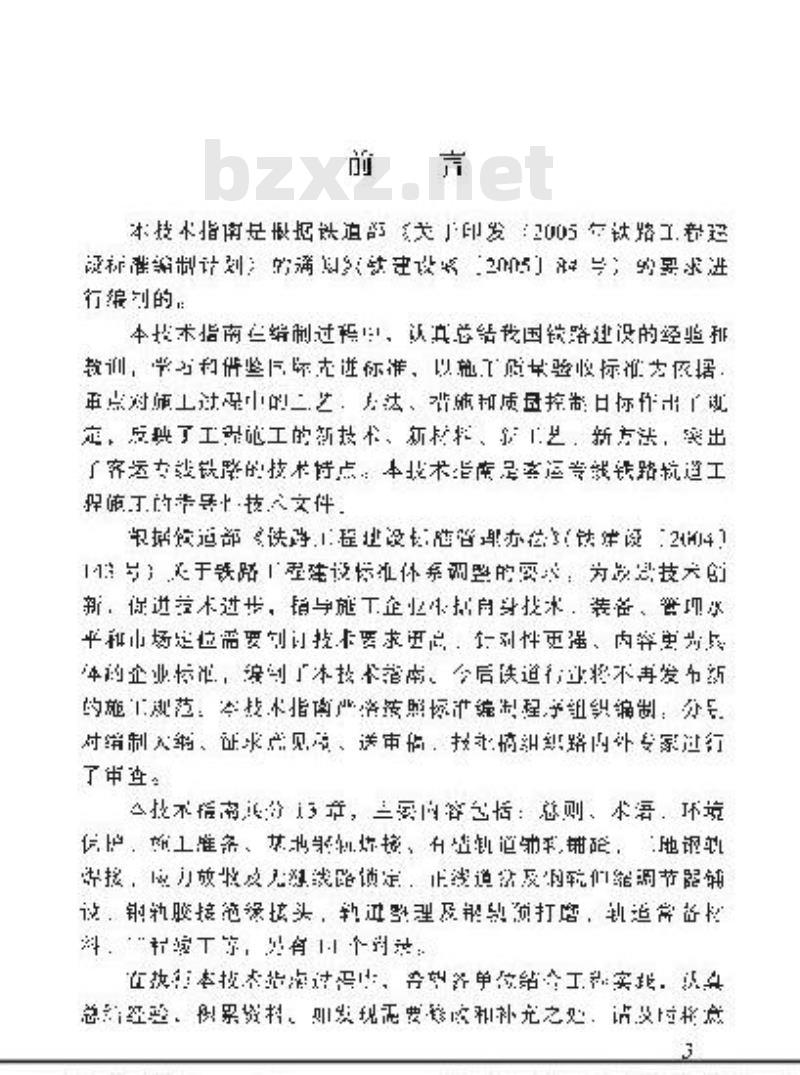 YZ 211-2005 客运专线铁路轨道工程施工技术指南