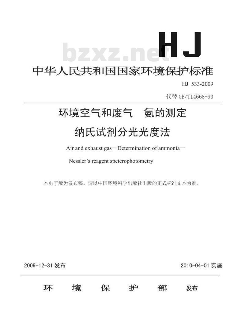 HJ 533-2009  环境空气和废气 氨的测定 纳氏试剂分光光度法