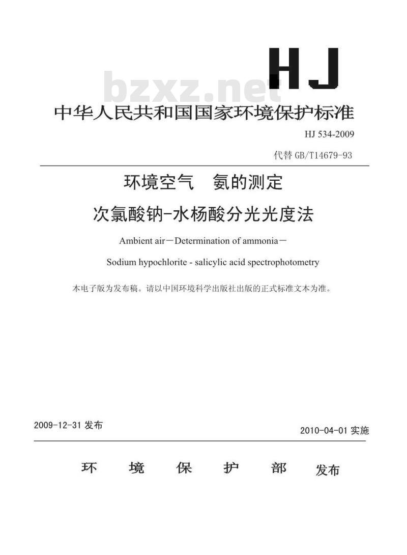 HJ 534-2009  环境空气 氨的测定 次氯酸钠-水杨酸分光光度法