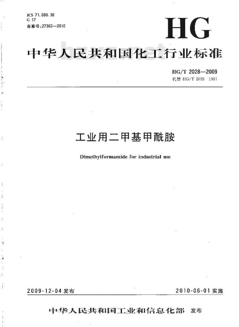 HG/T 2028-2009 工业用二甲基甲酰胺