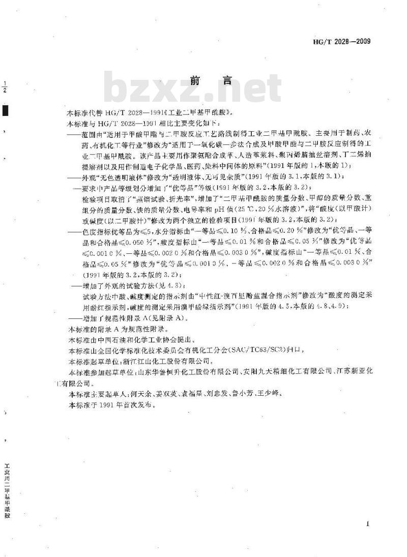 HG/T 2028-2009 工业用二甲基甲酰胺